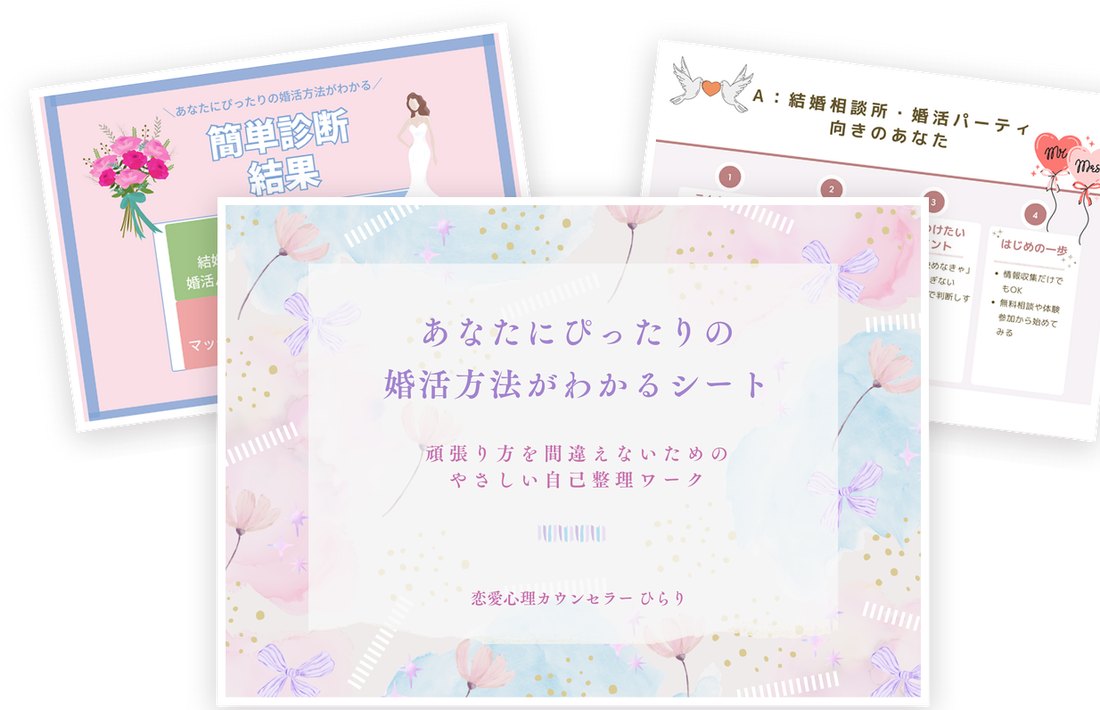 婚活方法がわかるシートの中身